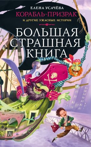 обложка книги Корабль-призрак и другие ужасные истории автора Елена Усачева