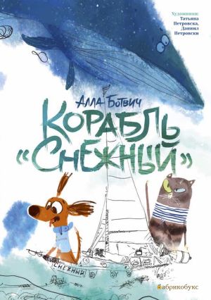 обложка книги Корабль «Снежный» автора Алла Ботвич