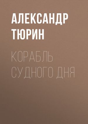 обложка книги Корабль Судного дня автора Александр Тюрин