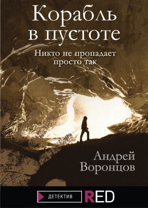 обложка книги Корабль в пустоте автора Андрей Воронцов