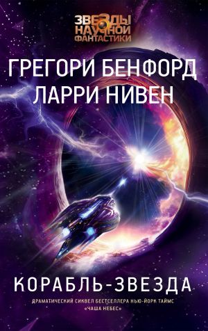 обложка книги Корабль-звезда автора Ларри Нивен