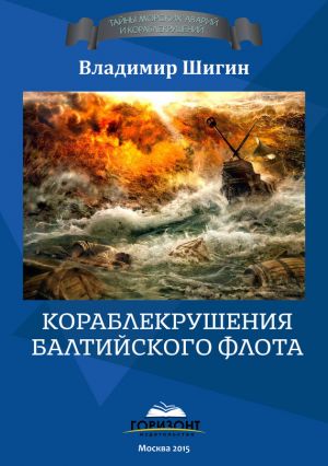 обложка книги Кораблекрушения Балтийского флота автора Владимир Шигин