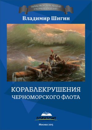 обложка книги Кораблекрушения Черноморского флота автора Владимир Шигин