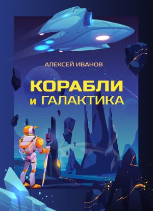 обложка книги Корабли и Галактика автора Алексей Иванов
