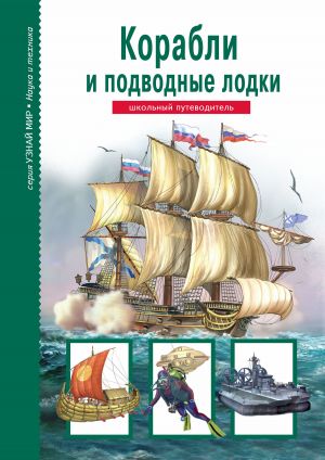 обложка книги Корабли и подводный флот автора Антон Кацаф