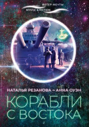 обложка книги Корабли с Востока автора Наталья Резанова