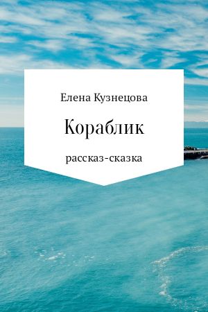 обложка книги Кораблик автора Елена Кузнецова