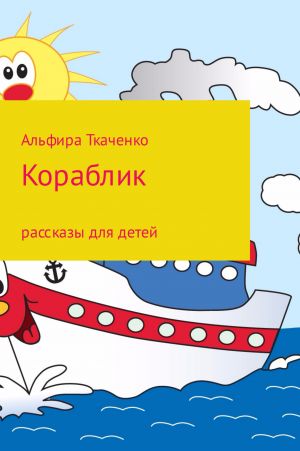 обложка книги Кораблик автора Альфира Ткаченко