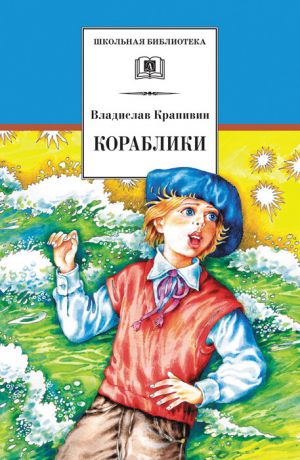 обложка книги Кораблики, или «Помоги мне в пути…» автора Владислав Крапивин