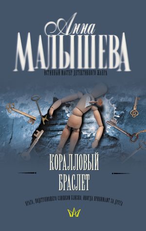 обложка книги Коралловый браслет автора Анна Малышева