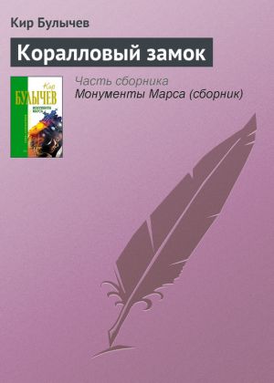 обложка книги Коралловый замок автора Кир Булычев