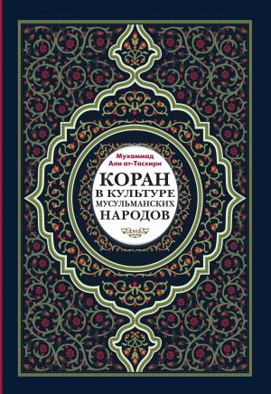 обложка книги Коран в культуре мусульманских народов автора Мухаммад ат-Тасхири