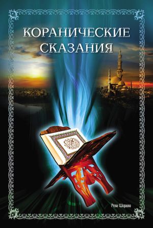 обложка книги Коранические сказания автора Реза Ширази