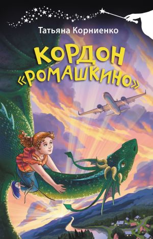 обложка книги Кордон «Ромашкино» автора Татьяна Корниенко