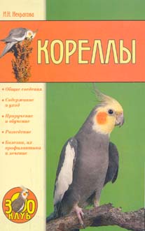 обложка книги Кореллы автора Ирина Некрасова