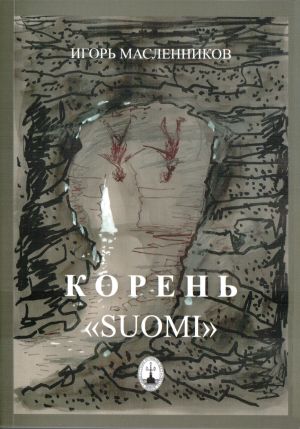 обложка книги Корень «Suomi» автора Игорь Масленников