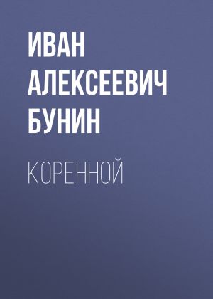 обложка книги Коренной автора Иван Бунин