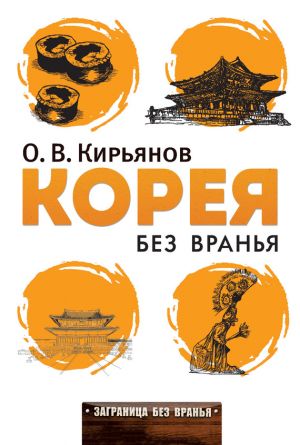 обложка книги Корея без вранья автора Олег Кирьянов