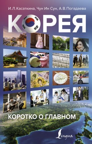 обложка книги Корея: коротко о главном автора Ирина Касаткина