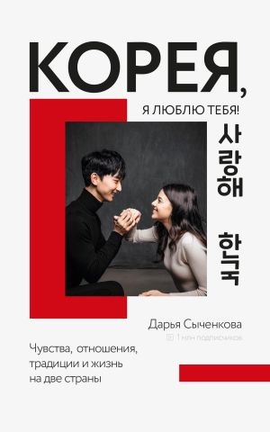 обложка книги Корея, я люблю тебя! автора Дарья Сыченкова