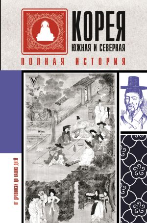 обложка книги Корея Южная и Северная. Полная история автора Сон Чжунхо
