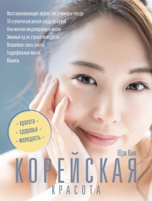 обложка книги Корейская красота автора Юри Ким