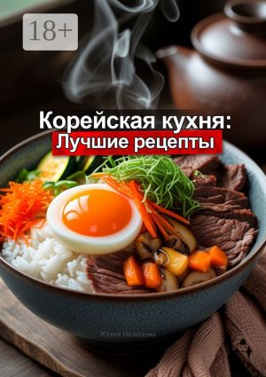 обложка книги Корейская кухня: Лучшие рецепты автора Юлия Нелидова