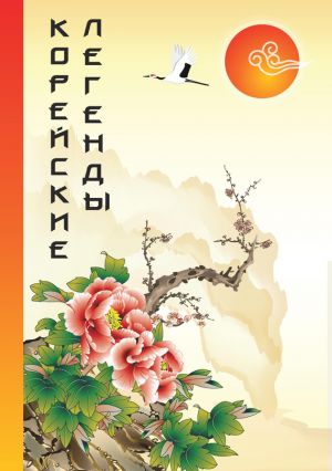 обложка книги Корейские Легенды автора Роман Ким
