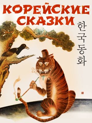 обложка книги Корейские народные сказки автора Народное творчество