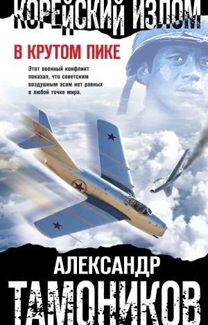 обложка книги Корейский излом. В крутом пике автора Александр Тамоников