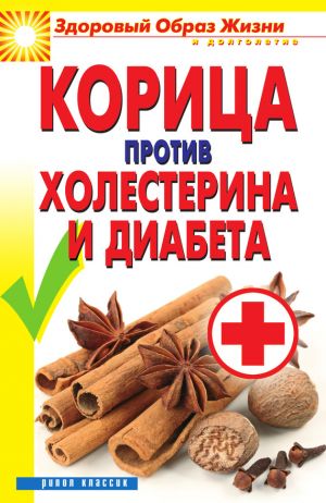 обложка книги Корица против холестерина и диабета автора Вера Куликова