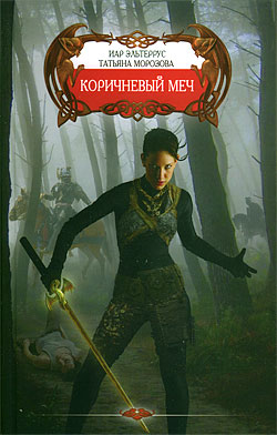 обложка книги Коричневый меч автора Иар Эльтеррус