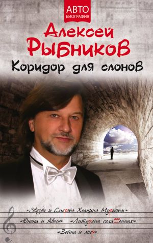 обложка книги Коридор для слонов автора Алексей Рыбников
