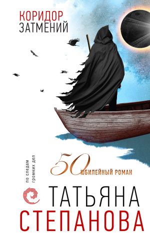 обложка книги Коридор затмений автора Татьяна Степанова