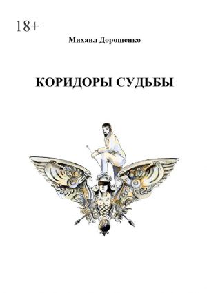 обложка книги Коридоры судьбы автора Михаил Дорошенко
