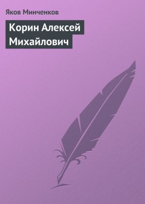 обложка книги Корин Алексей Михайлович автора Яков Минченков