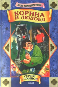 обложка книги Корина и людоед автора Сергей Сухинов
