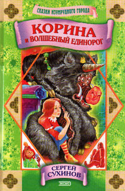 обложка книги Корина и волшебный единорог автора Сергей Сухинов