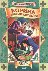 обложка книги Корина – ленивая чародейка автора Сергей Сухинов