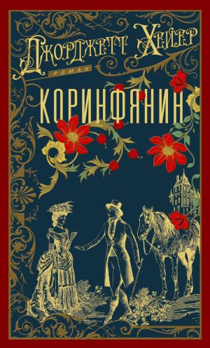 обложка книги Коринфянин автора Джорджетт Хейер