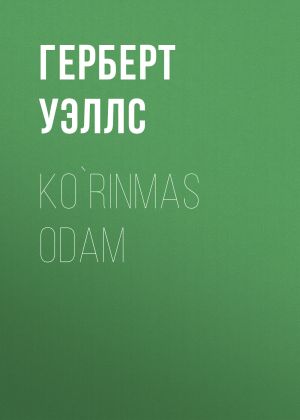 обложка книги Ko`rinmas odam автора Герберт Уэллс