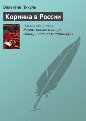 обложка книги Коринна в России автора Валентин Пикуль