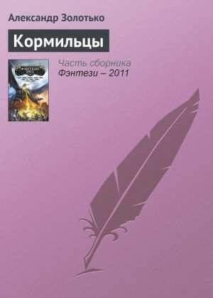 обложка книги Кормильцы автора Александр Золотько