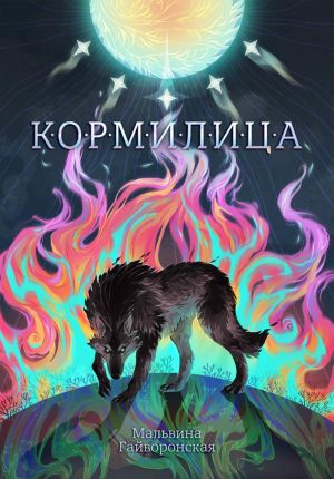 обложка книги Кормилица автора Мальвина Гайворонская