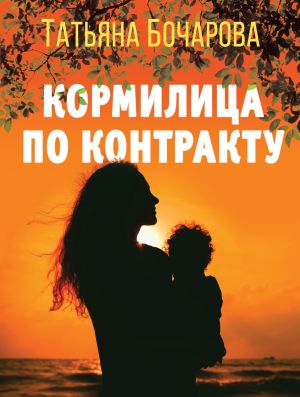 обложка книги Кормилица по контракту автора Татьяна Бочарова