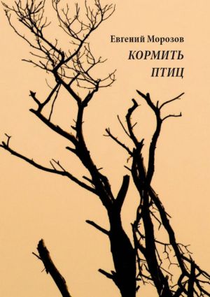 обложка книги Кормить птиц автора Евгений Морозов