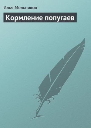 обложка книги Кормление попугаев автора Илья Мельников