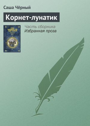 обложка книги Корнет-лунатик автора Саша Чёрный