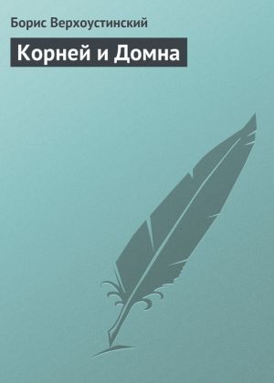обложка книги Корней и Домна автора Борис Верхоустинский