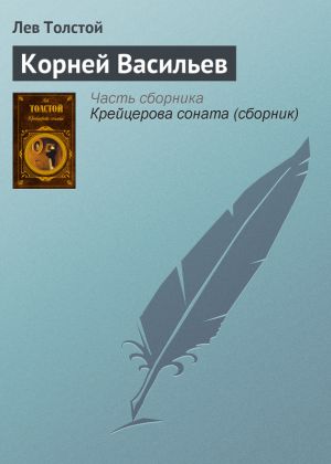 обложка книги Корней Васильев автора Лев Толстой
